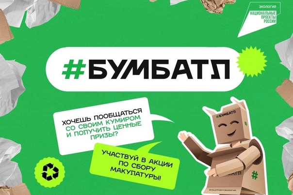 Всероссийская акция по сбору макулатуры «БумБатл» продолжается....