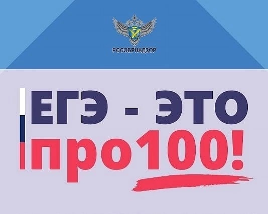 Онлайн-мероприятия в рамках проекта «ЕГЭ – это про100!».