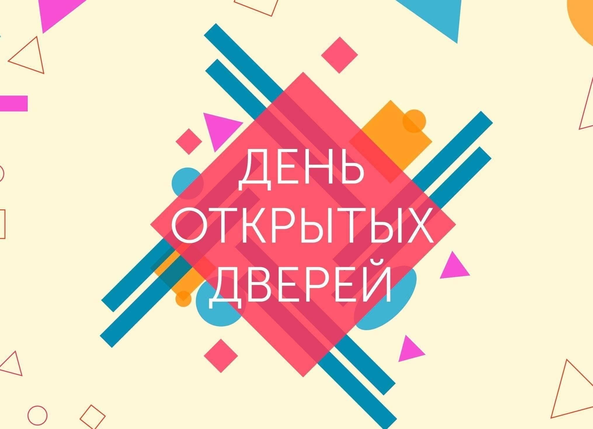 Дня открытых дверей.