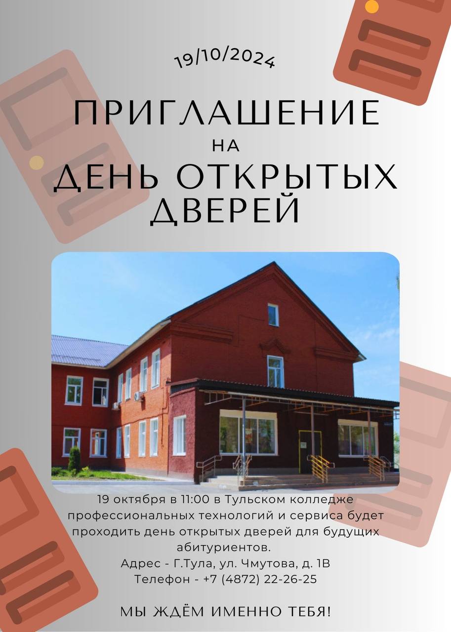 День открытых дверей ГПОУ ТО «Тульский колледж профессиональных технологий и сервиса».