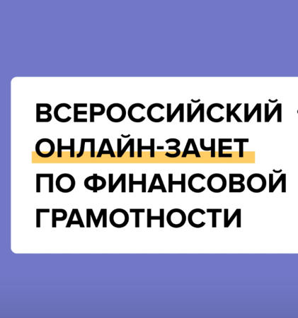 Всероссийский онлайн-зачет по финансовой грамотности.