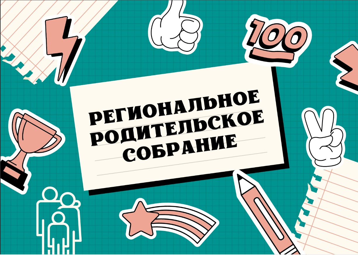 Регионального родительского собрания. К участию в собрании приглашаются родители (законные представители) обучающихся 9-х классов.