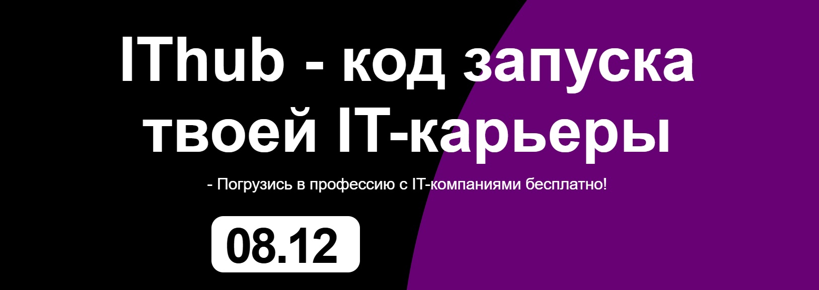 Хочешь построить успешную карьеру в IT?.