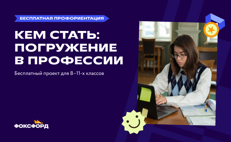 Всероссийский профориентационный проект от онлайн-школы «Фоксфорд».