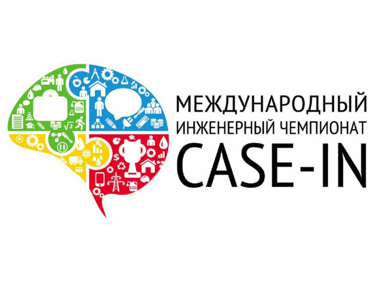 «Международный инженерный чемпионат CASE-IN».