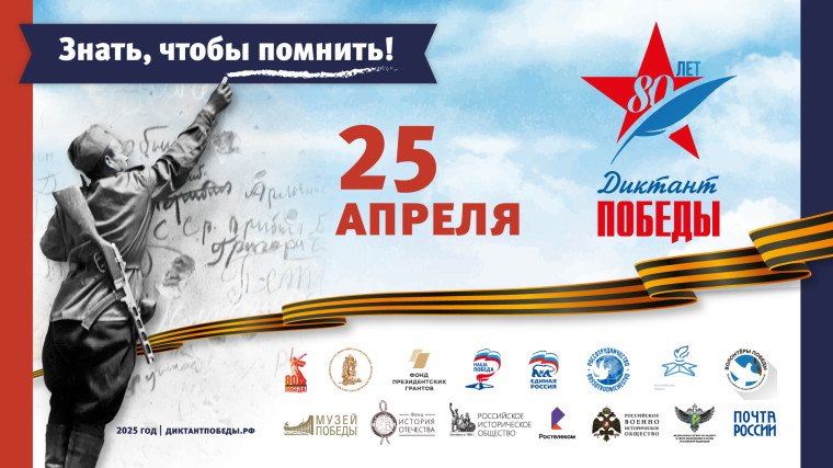 Диктант Победы.