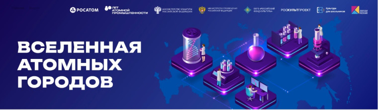 Всероссийская акция «Вселенная атомных городов».