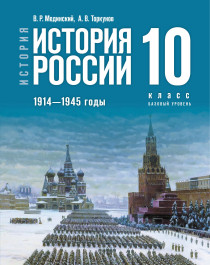 История России. 1914—1945 годы. Базовый уровень. 10 класс.