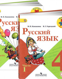 Русский язык. 4 класс в 2-х ч..