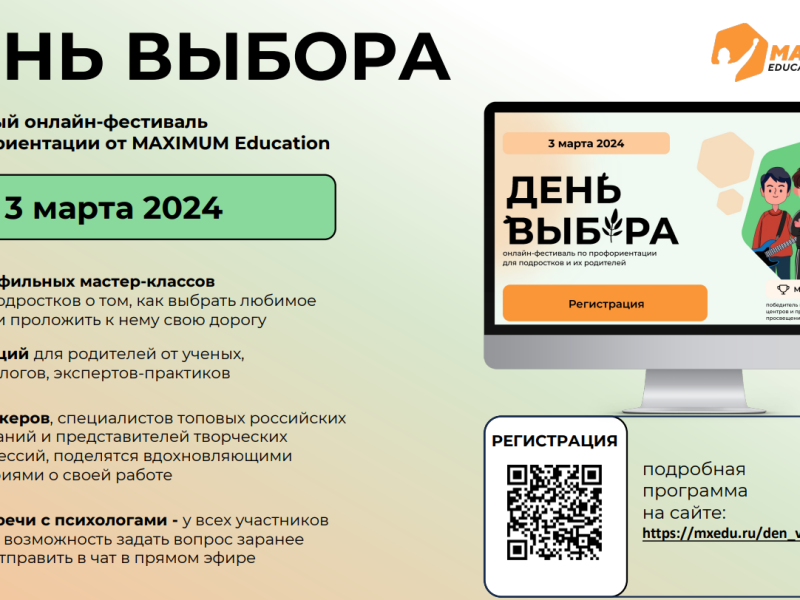 Всероссийская онлайн-фестиваль по профориентации «День Выбора».